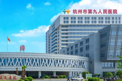 杭州市第九人民医院招风