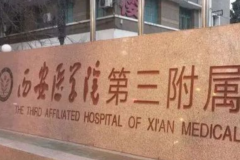 西安医学院第三附属医院