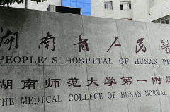 湖南省人民医院耳朵畸形