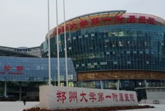 郑州大学第一附属医院郑