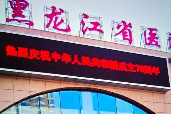 黑龙江省医院激光除皱收费标准?技术水准_医院介绍	