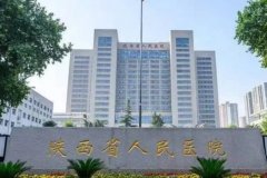 陕西省人民医院玻尿酸填