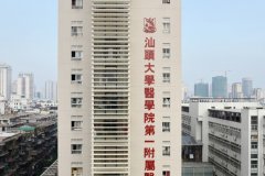 汕头大学医学院第一附属