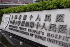 上海市第十人民医院面部