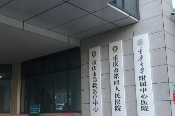 重庆市急救医疗中心