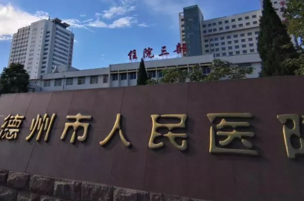 德州市人民医院注射隆胸失败案例,费用&医生信息