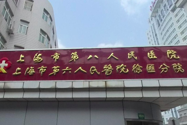 上海市第八人民医院眼袋切除失败修复技术亮点&案例体验