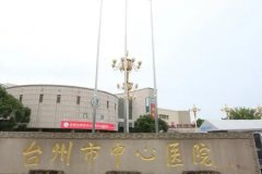 台州市中心医院黄璐微整