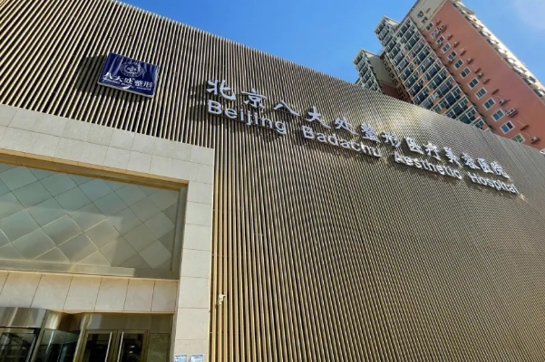 八大处整形医院王佳琦填充泪沟价格查询?求美案例,口碑详情