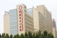 邯郸市中心医院拉皮除皱