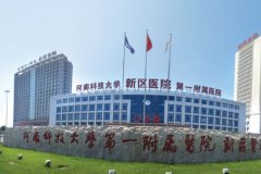 河科大第一附属医院玻尿