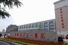 吉林大学第一医院假体隆