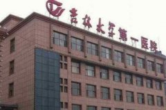 吉林大学第一医院吸脂技