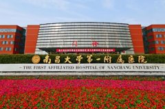 南昌大学第一附属医院下