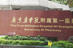 广东药科大学附属第一医