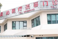 上海清沁医疗美容门诊部