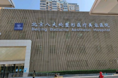 八大处整形医院玻尿酸去