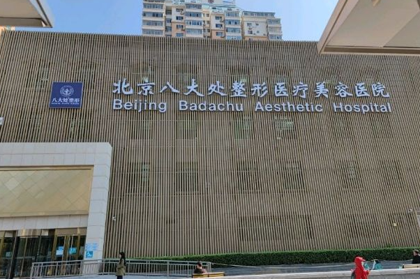 八大处整形医院玻尿酸去泪沟失败修复案例,内行人才懂!
