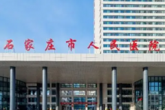 石家庄市人民医院硅胶隆