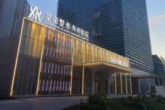 重庆星荣医院泪沟填充失