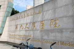 上海第九人民医院北部院