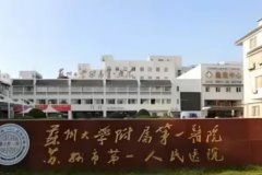 苏州大学附属第一医院玻