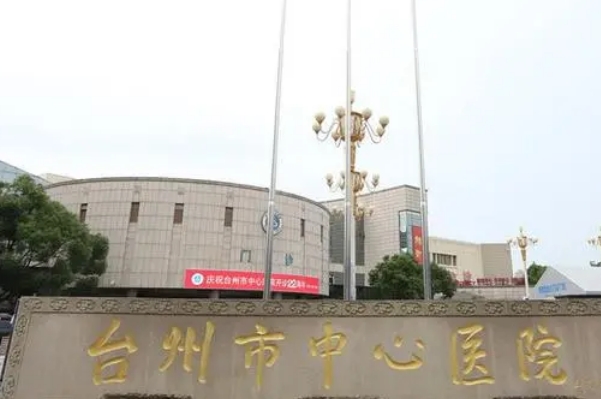 台州市中心医院去眼袋技术怎么样?费用明细?医院资料	