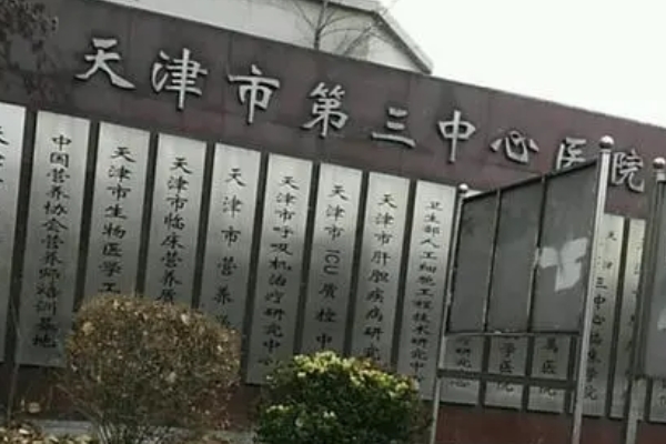 天津市第三中心医院鼻唇沟填充技术水平怎么样?经验案例&医生简介	
