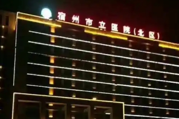宿州市立医院抽脂野生案例|技术亮点怎么样?医院实力分析	