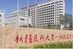 新疆医科大学第一附属医