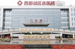 西部战区总医院杨勇自体