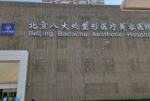 八大处整形医院尹琳整形丰唇技术怎么样?医院介绍