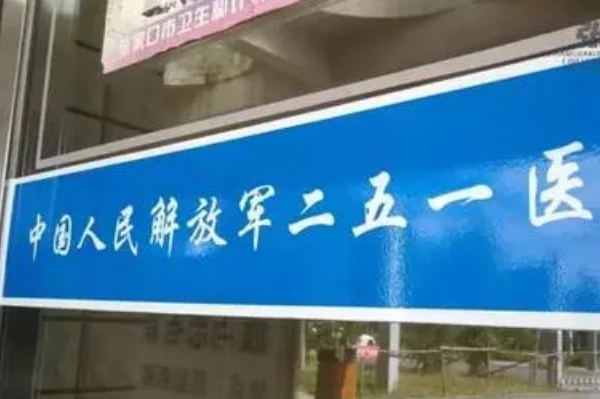 陆军第81集团军医院填充下巴90天案例揭秘(效果怎么样?技术特点)	