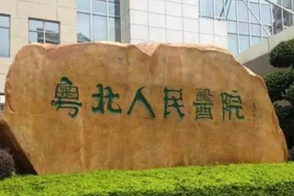 粤北人民医院美容祛斑怎么样?费用查询?术后6个月案例&技术特点	