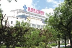 世纪坛医院填充泪沟恢复