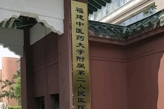 福建中医药大学附属第二