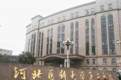 河北医科大学第二医院额