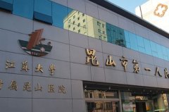 昆山市第一人民医院苹果