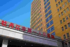 牡丹江市第一人民医院金