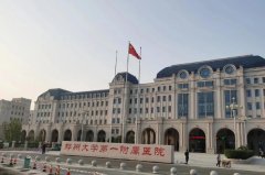 郑州大学第一附属医院南