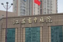江苏省中医院闻可面部松
