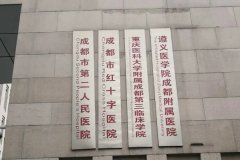 成都市第二人民医院热玛