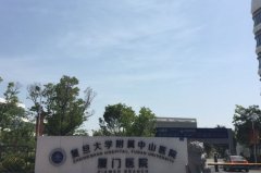 复旦大学附属中山医院厦