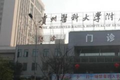 贵州医科大学附属医院去
