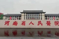 河南省人民医院面部年轻