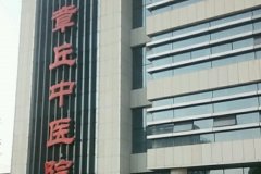 济南市章丘区中医医院光