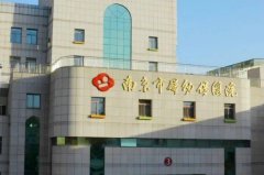 南京市妇幼保健院胶原蛋