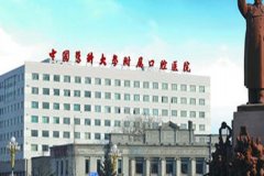 中国医科大学附属口腔医