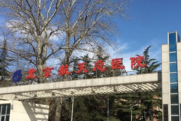 航天总医院颧骨内推手术技术怎么样?医院信息	