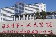淮安市第一人民医院面部